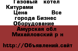 Газовый   котел  Китурами  world 5000 16R › Цена ­ 29 000 - Все города Бизнес » Оборудование   . Амурская обл.,Михайловский р-н